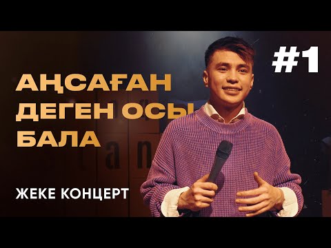 Видео: ANSAGAN - "Аңсаған деген осы бала" | STAND UP