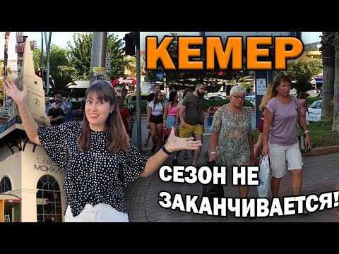 Видео: КТО ЛЮБИТ КЕМЕР? СЕЗОН НЕ ЗАКАНЧИВАЕТСЯ! \ПЕШКОМ ПО КЕМЕРУ: отели, шопинг.Погода в октябре в Анталии