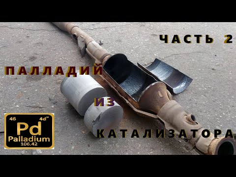 Видео: Палладий из Катализатора. Проще простого! Часть 2.. Новый метод!