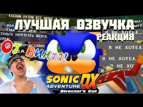 Видео: ▷ САМАЯ ЛУЧШАЯ ОЗВУЧКА SONIC ADVENTURE DX [пиратский перевод] | РЕАКЦИЯ на Sumochkin Production