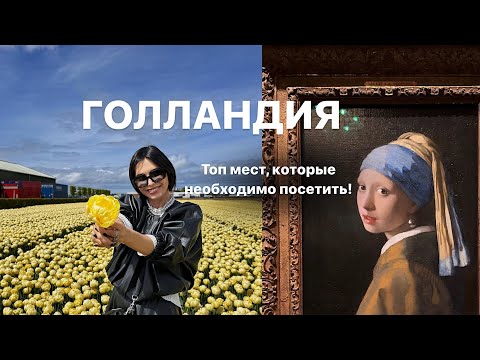 Видео: ГОЛЛАНДИЯ С КАРИНОЙ | ЧТО СМОТРЕТЬ? КУДА БЕЖАТЬ? | ТОП МЕСТ ДЛЯ ПОСЕЩЕНИЯ