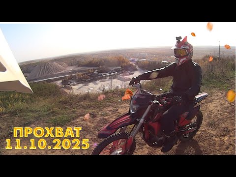 Видео: 1012прохват 11.10 .2025