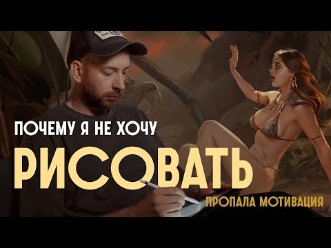Видео: Почему я не хочу рисовать.
