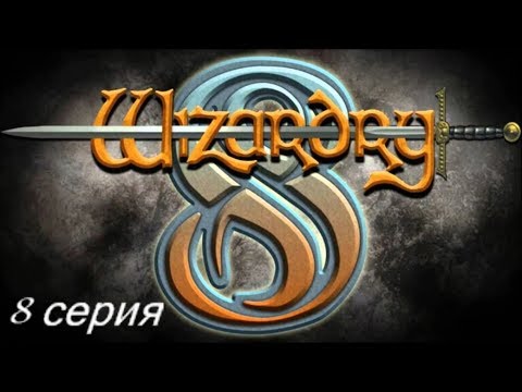 Видео: Wizardry 8. Железная воля. Часть 8 - Арника теряет людей!