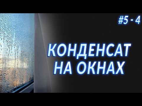 Видео: Конденсат на окнах! Подвыпуск #5 - 4