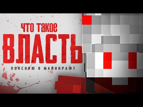 Видео: Что такое ВЛАСТЬ? | Поясняю в Майнкрафт