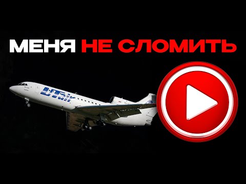 Видео: Меня не сломить! Стройка Як-42Д от Восточного Экспресса.