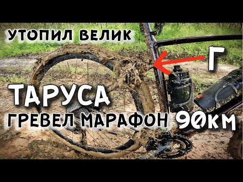 Видео: ТАРУСА ГРЕВЕЛ МАРАФОН 2024 90км / УТОПИЛ велик и немного ИСПАЧКАЛСЯ / велогонка Тур де Кленово