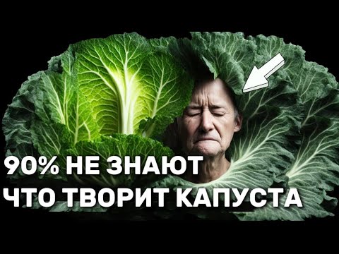 Видео: Многие едят Капусту, но 90% Людей Даже Не Подозревают, что творит Капуста с Организмом