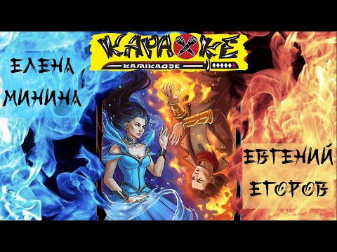 Видео: #ЕленаМинина vs #ЕвгенийЕгоров | музыкальная лотерея #КараокеКамикадзе | 26.04.2023