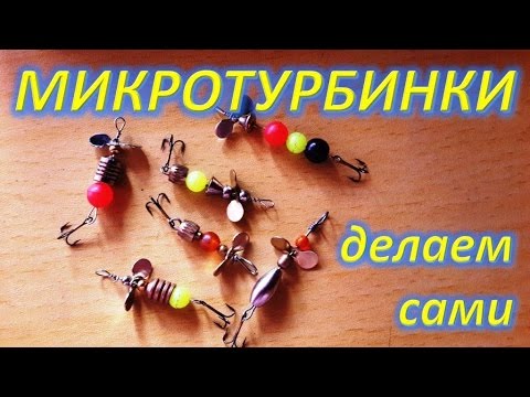 Видео: Микротурбинки  делаем сами