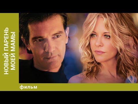 Видео: Новый парень моей мамы. Мелодрама. Лучшие фильмы
