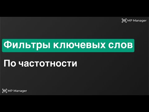 Видео: Фильтр по частотности | Автофильтры