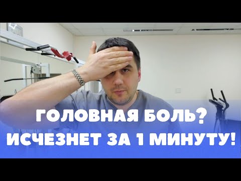 Видео: Головная боль исчезает мгновенно! Показываю метод, проверенный на практике.
