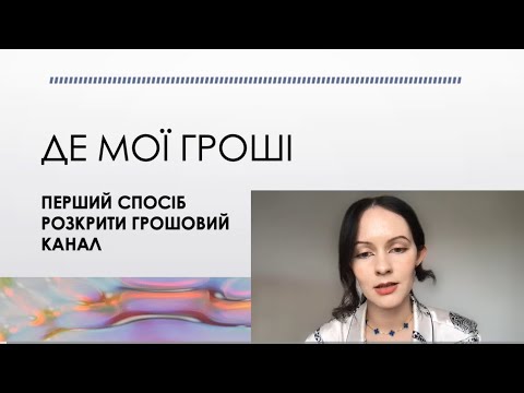 Видео: ДЕ МОЇ ГРОШІ? Найдієвіша практика для виявлення грошових блоків. Шлях до фінансового ІЗОБІЛІЯ