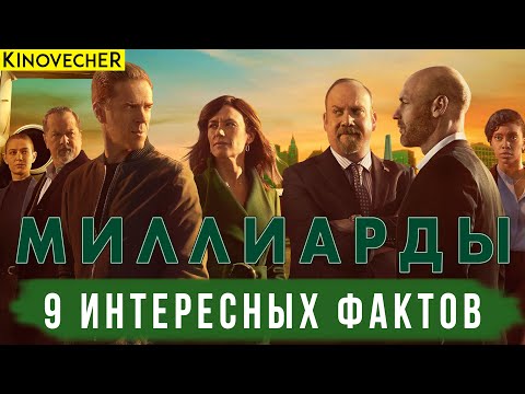 Видео: Миллиарды | 9 интересных фактов