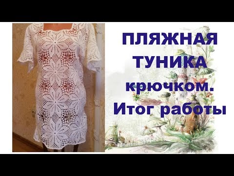 Видео: Пляжная туника крючком.Итог работы.Crochet beach tunic.Result of work