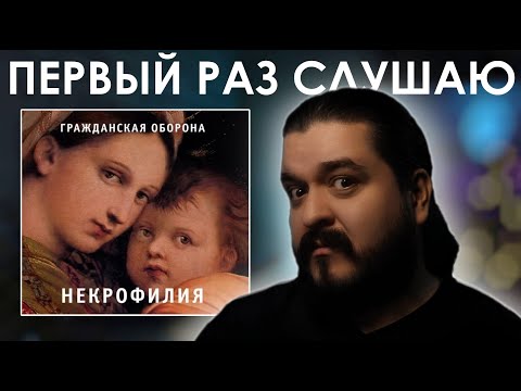 Видео: Первый раз слушаю Гражданская Оборона - Некрофилия (1987)