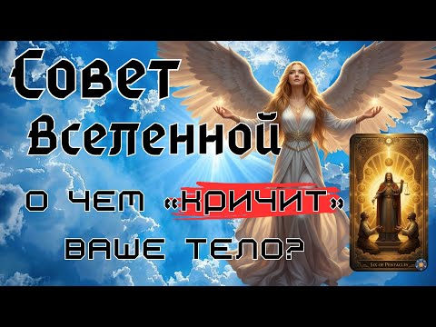 Видео: ПОЧЕМУ БОЛЕЕТ ТЕЛО? | Вселенная отвечает. | Как найти причину и путь к исцелению