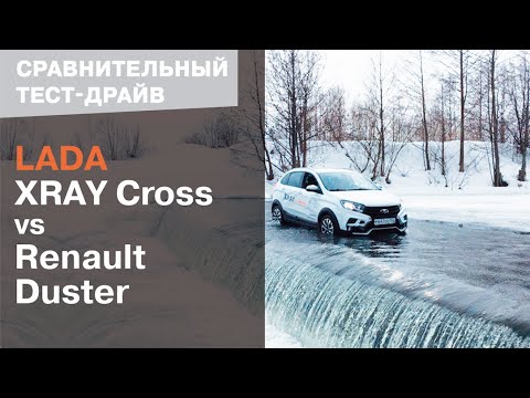 Видео: Сравнительный тест-драйв LADA Xray Cross и Renault Duster / Юникор Нижний Новгород / Дзержинск