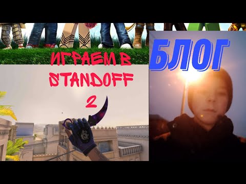 Видео: в одном блоге мы сыграли в standoff2 в Roblox и просто блог