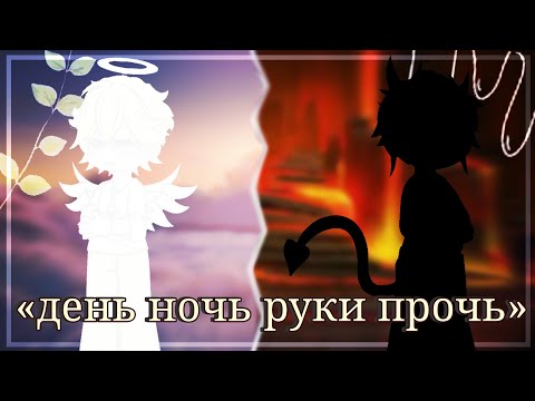 Видео: /Гача Клип/День ночь руки прочь/