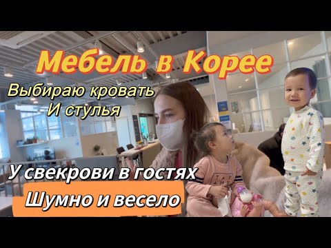 Видео: Обзор мебели в Корее/выбираю кровать и стулья/корейский Новый год у свекрови/Korea Vlog