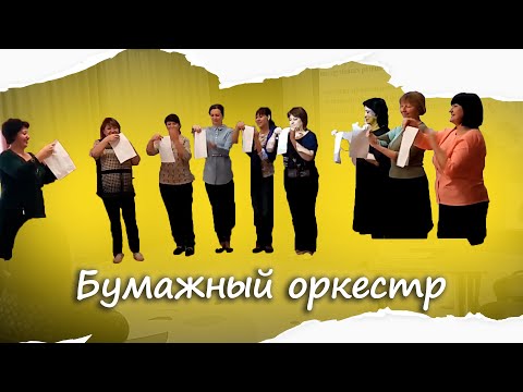 Видео: Бумажный оркестр в детском саду