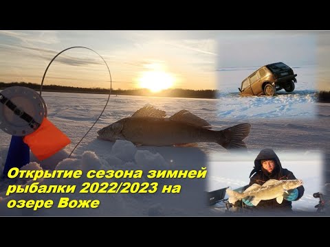 Видео: На машине по льду | Озеро Воже | Открытие зимней рыбалки
