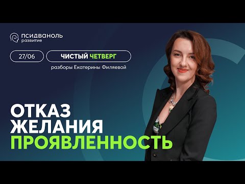 Видео: «Чистый четверг» Екатерины Филяевой | Проявленность. Навык говорить «НЕТ».