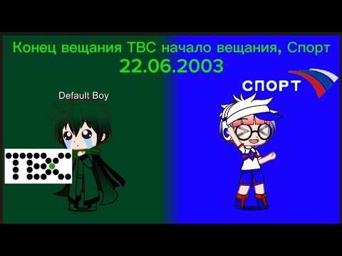 Видео: Конец вещания ТВС, начало вещания Спорт (22.06.2003)