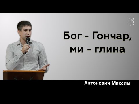 Видео: Бог - Гончар, ми - глина || Антоневич Максим || 19 жовтня 2025