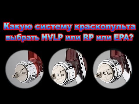 Видео: Какую систему краскопульта выбрать HVLP или RP или EPA