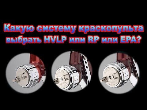 Видео: Какую систему краскопульта выбрать HVLP или RP или EPA?