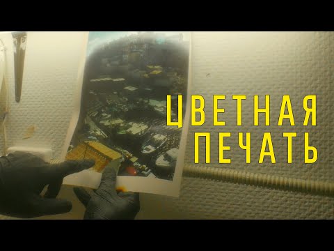 Видео: Цветная Аналоговая Оптическая Печать
