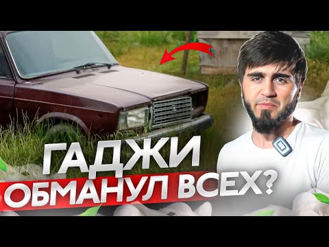 Видео: ГАДЖИ ОБМАНУЛ ВСЕХ? ВСЯ ПРАВДА С КОНКУРСОМ ВАЗ 2107