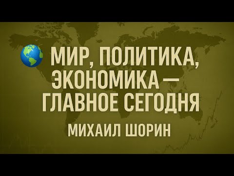 Видео: Вечерний эфир Михаила Шорина. (На ночь глядя)🕯️ot 27.10.2025