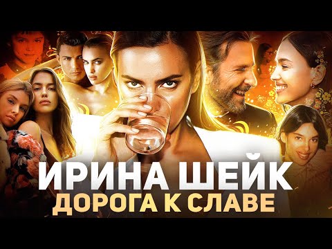 Видео: КАК ИРИНА ШЕЙК СТАЛА ТАКОЙ ПОПУЛЯРНОЙ? // Роман с Роналду, Брэдли Купером и Стеллой Максвелл