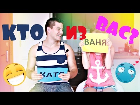 Видео: TAG: "Кто из Вас?" ВАНЯ или КАТЯ | SWEET HOME
