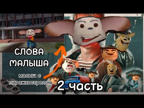 Видео: СЛОВА МАЛЫША (малыш с пирожкострелом) 2 часть