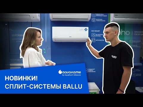 Видео: Сплит-системы Ballu - Aquatherm 2025