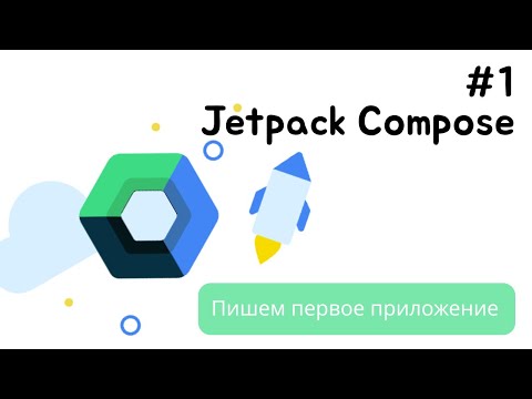 Видео: Android Studio: Создаем первое приложение с Jetpack Compose на Kotlin