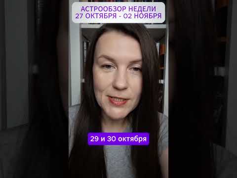Видео: АСТРОПРОГНОЗ ЗА МИНУТУ: НЕДЕЛЯ С 27.10 ПО 02.11
