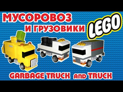Видео: Лего машины. Как сделать из лего МУСОРОВОЗ и ГРУЗОВИК