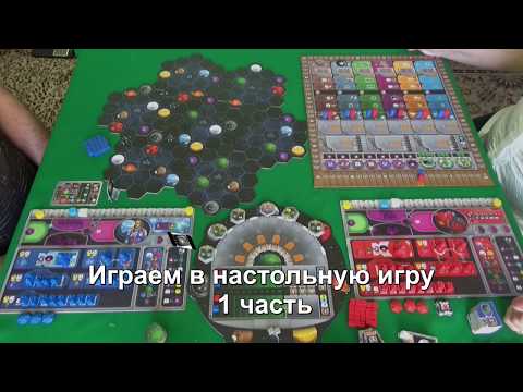 Видео: Проект Гайя 1/2 часть - играем в настольную игру