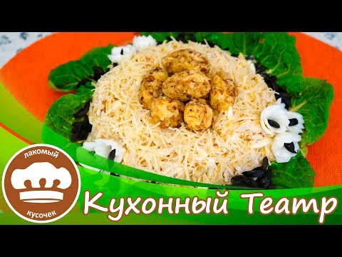 Видео: Салат "Куриное гнездо"