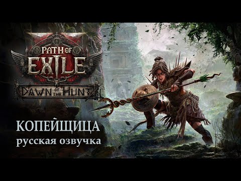 Видео: Трейлер Path of Exile 2: Начало охоты (русская озвучка)