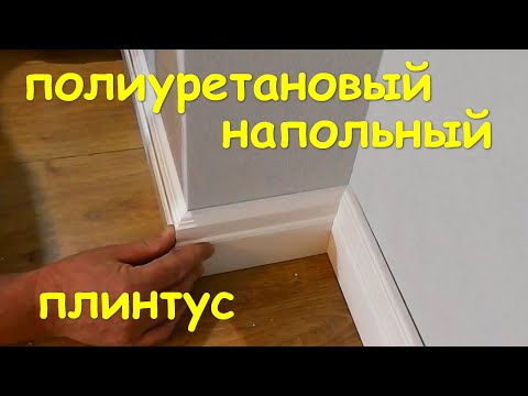 Видео: Плинтус   полиуретановый дюраплекс
