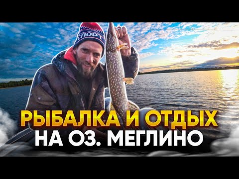 Видео: Рыбалка и отдых на озере Меглино. Рыбалка с ночёвкой. В поисках хищной рыбы. Деревня Рыбаково. РСД.