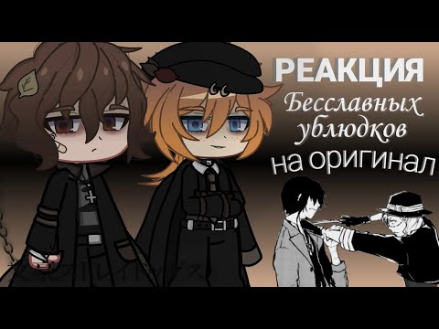 Видео: реакция soukoku из фф "Бесславные ублюдки" на их оригинал 1/1 | Mitsuri Chan